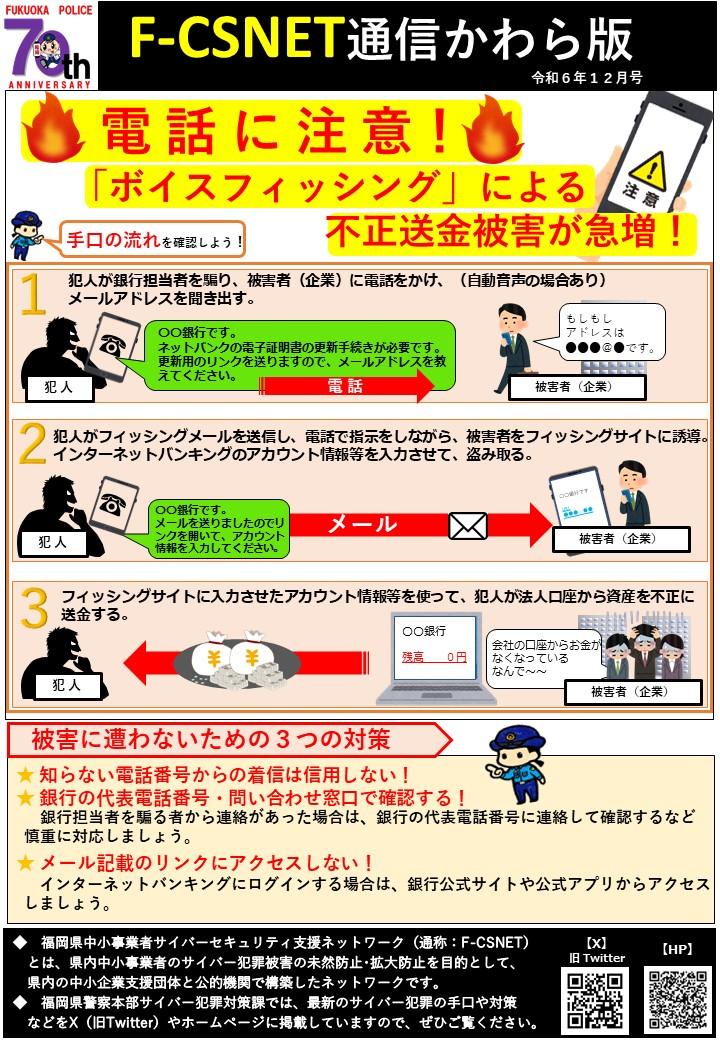 エフシスネット通信かわら版　令和6年12月18日　12月号　ボイスフィッシングに注意！