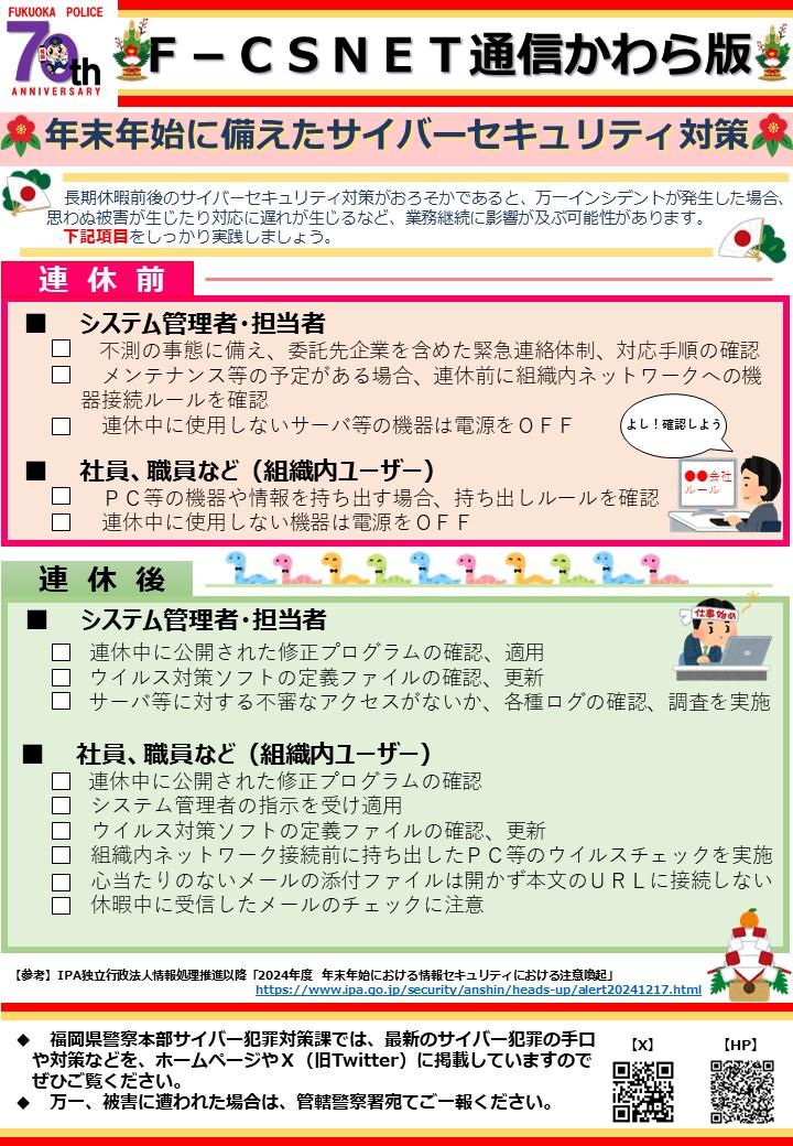 エフシスネット通信かわら版　令和６年１２月２３日　「年末年始に備えたサイバーセキュリティ対策」