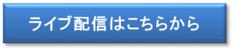 ライブ配信