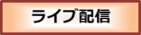 ライブ配信タイトル