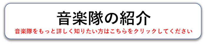 音楽隊の紹介