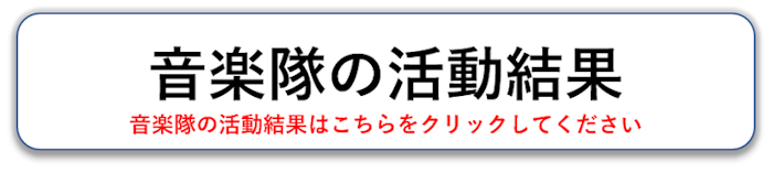 音楽隊の活動結果