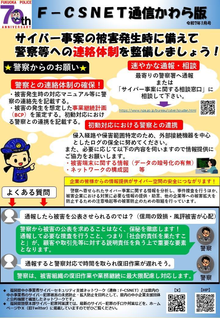 エフシスネット通信かわら版令和7年1月号（サイバー事案の被害発生時に備えて警察等への連絡体制を整備しましょう！）