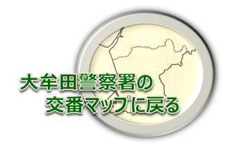 大牟田市警察署の交番マップに戻る