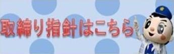 取締り指針はこちら