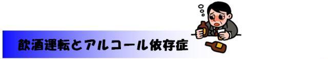 飲酒運転とアルコール依存症