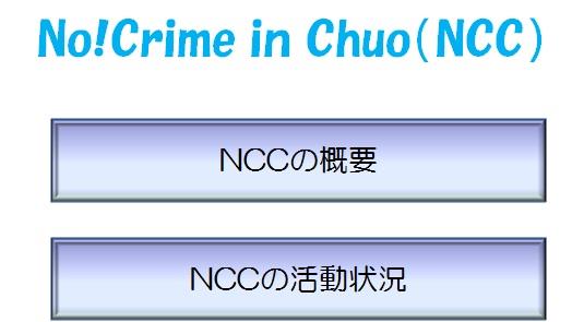 ＮＣＣ情報はこちら