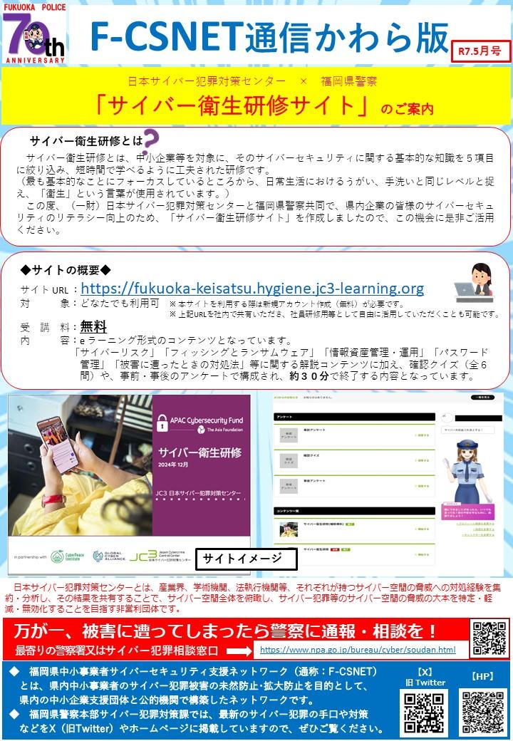 エフシスネット通信かわら版　令和７年５月号　セキュリティ対策学習　サイバー衛生研修のご案内