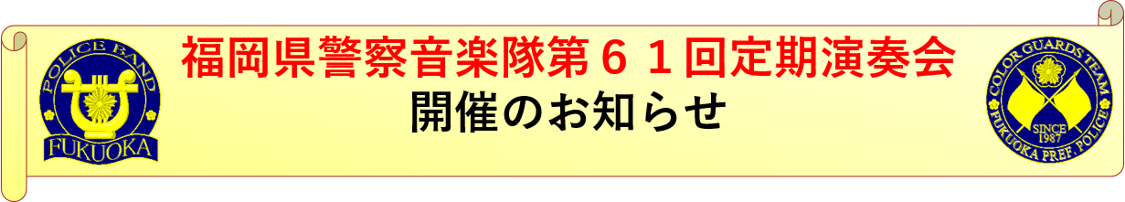 ６１回定期のお知らせ