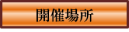 開催場所