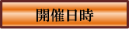開催日時