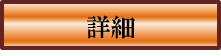 詳細