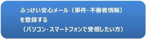 ふっけい安心メール（事件・不審者情報）の登録はこちら（パソコン・スマートフォンで受信したい方、福岡県のページにリンクします）