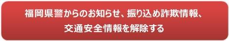 福岡県警からのお知らせ、ニセ電話詐欺情報、交通安全情報の登録解除はこちら（パソコン・スマートフォンの方）