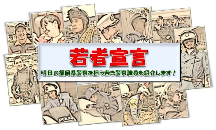 若者宣言　明日の福岡県警察を担う若き警察職員を紹介します