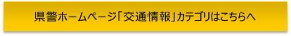 県警ホームページ「交通情報」カテゴリはこちらへ