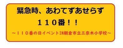 緊急時、あわてずあせらず110番