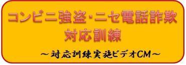 コンビニ強盗・ニセ電話詐欺・対応訓練