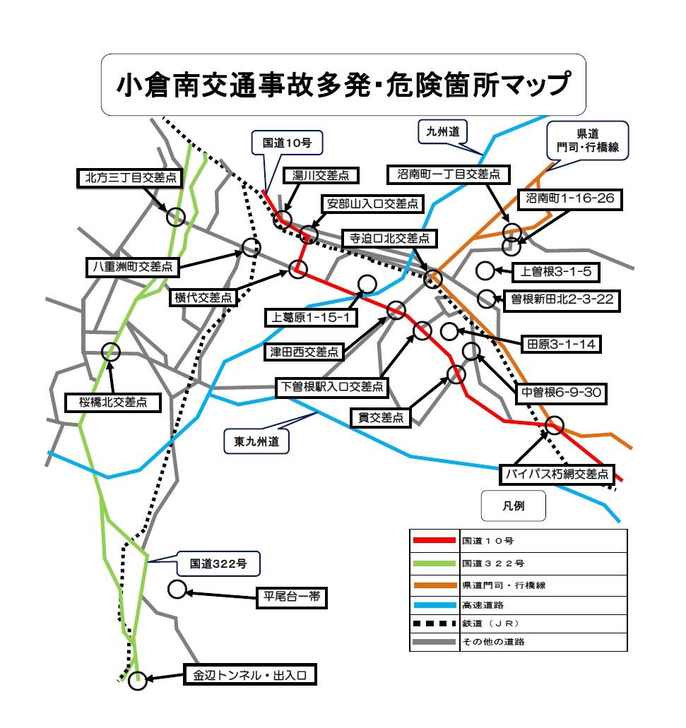 小倉南交通事故多発・危険箇所マップ