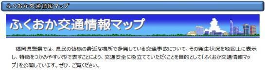 ふくおか交通情報マップ