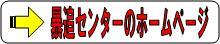 福岡県暴力追放運動推進センターへのリンク画像