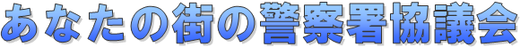 あなたの街の警察署協議会の画像