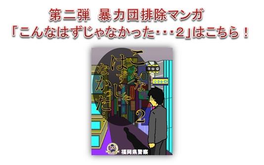 暴力団排除マンガ第二弾「こんなはずじゃなかった・・・２」はこちら