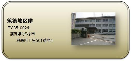 筑後地区隊
