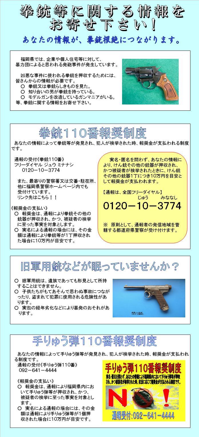 拳銃等に関する情報をお寄せください