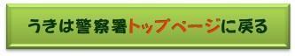 うきは警察署トップページに戻る