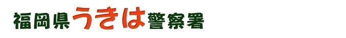 福岡県うきは警察署 