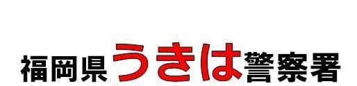 福岡県うきは警察署