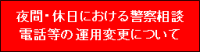 警察相談電話等の運用変更について