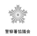 警察署協議会