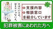 犯罪被害にあわれた方へ