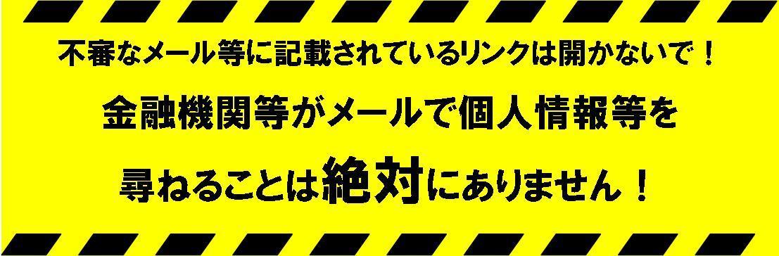 金融機関がメールで個人情報を尋ねることは絶対にありません