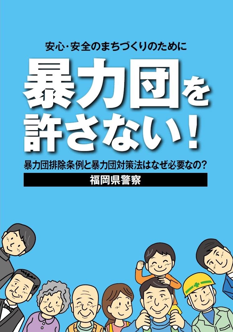 暴力団を許さない！～暴力団排除条例と暴力団対策法はなぜ必要なの？リーフレットダウンロードは下のPDFからお願いします。