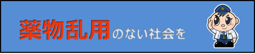 薬物乱用のない社会を