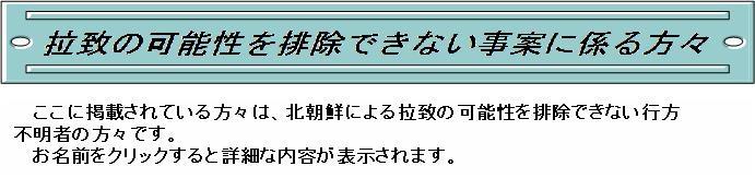 拉致の可能性を排除できない事案に関わる方々についての画像