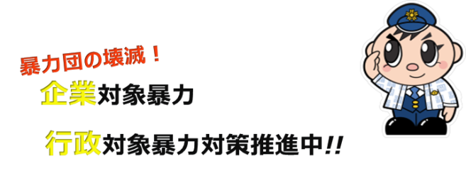 企業対象暴力、行政対象暴力対策推進中