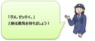 「ダメ。ゼッタイ。」と断る勇気を持ちましょう！