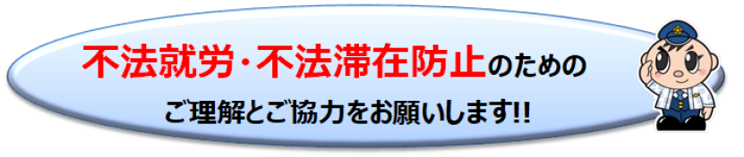 不法就労・不法滞在防止