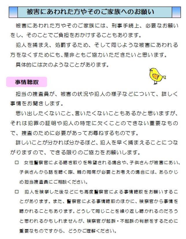 被害者の皆さんへ事情聴取への協力のお願い