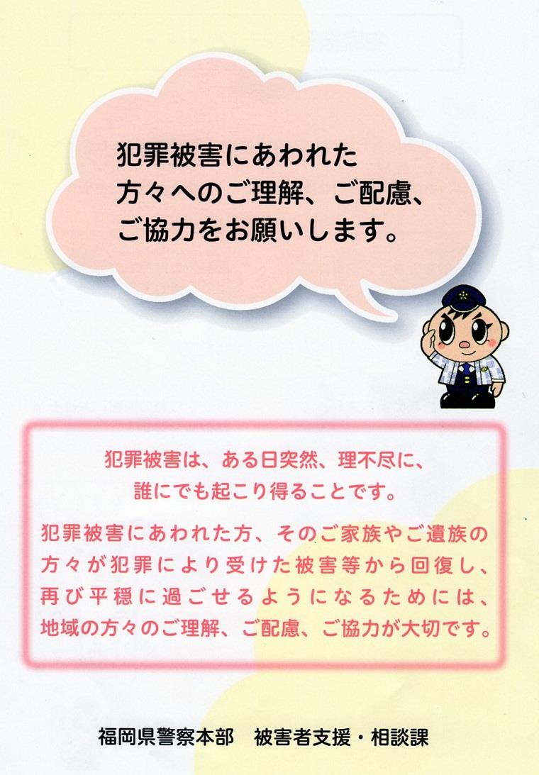 犯罪被害にあわれた方へのご理解とご協力をお願いします