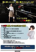 飲酒運転しそうな人を目撃したら110番！