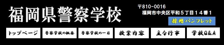 福岡県警察学校トップページ