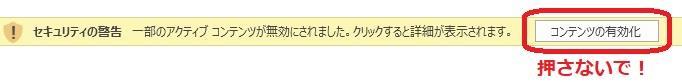 コンテンツの有効化ボタン