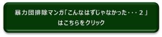 暴力団排除マンガ「こんなはずじゃなかった・・・２」はこちらをクリック