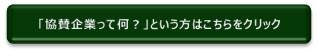 「協賛企業って何？」という方はこちらをクリック