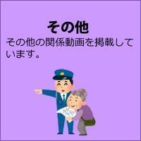 その他の動画はこちら